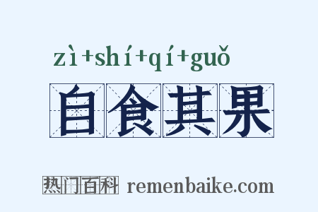 自食其果是什么意思的图片